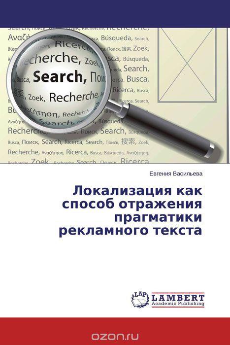 Скачать книгу "Локализация как способ отражения прагматики рекламного текста, Евгения Васильева"