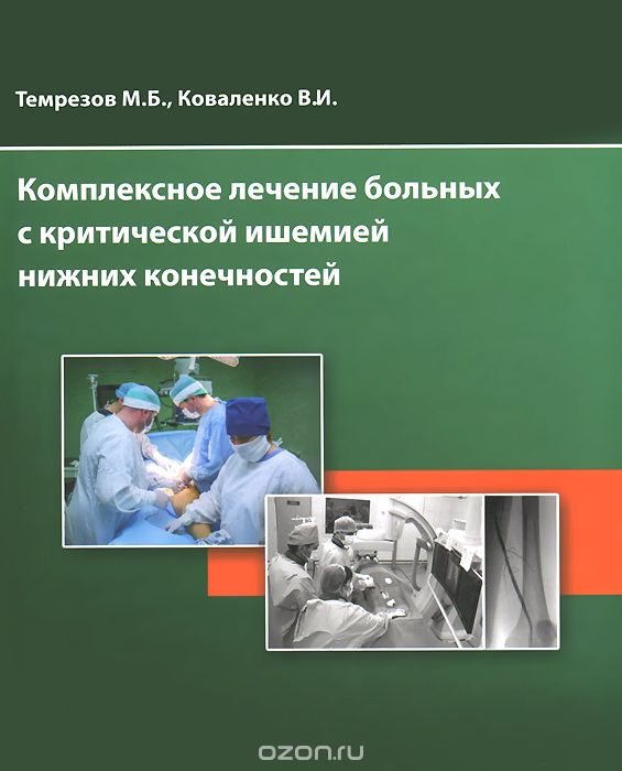 Комплексное лечение больных с критической ишемией нижних конечностей, М. Б. Темрезов, В. И. Коваленко