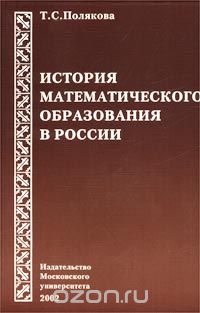 Скачать книгу "История математического образования в России, Т. С. Полякова"