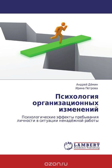 Скачать книгу "Психология организационных изменений, Андрей Дёмин und Ирина Петрова"