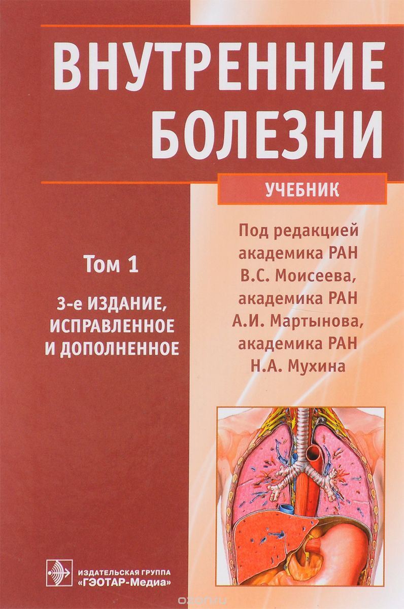 Внутренние болезни. Учебник. В 2 томах. Том 1