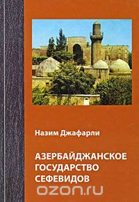 Скачать книгу "Азербайджанское государство Сефевидов, Назим Джафарли"