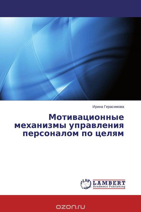 Скачать книгу "Мотивационные механизмы управления персоналом по целям, Ирина Герасимова"