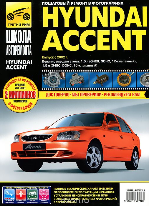 Скачать книгу "Hyundai Accent. Руководство по эксплуатации, техническому обслуживанию и ремонту, С. А. Расюк, И. Л. Семенов, А. Д. Гудков"