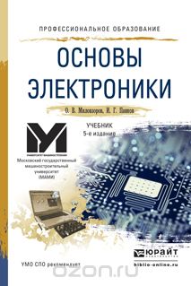 Скачать книгу "Основы электроники. Учебник, О. В. Миловзоров, И. Г. Панков"