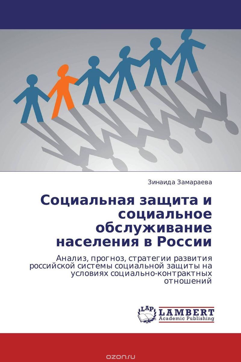 Скачать книгу "Социальная защита и социальное обслуживание населения в России, Зинаида Замараева"