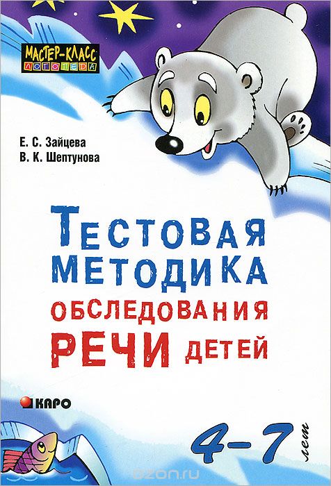 Скачать книгу "Тестовая методика обследования речи детей 4-7 лет, Е. С. Зайцева, В. К. Шептунова"