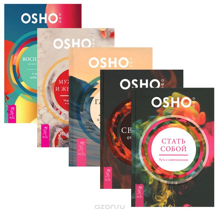 Уроки жизни (комплект из 5 книг), Osho