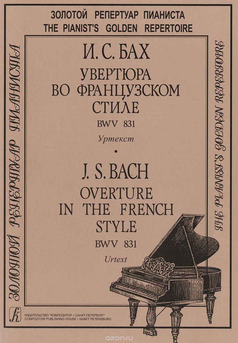 Скачать книгу "Бах. Увертюра во французском стиле. BWV 831. Уртекст, И. С. Бах"