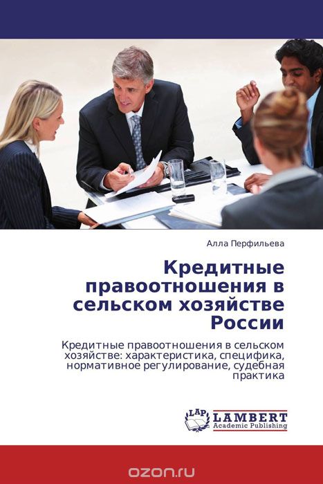 Скачать книгу "Кредитные правоотношения в сельском хозяйстве России, Алла Перфильева"