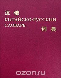 Скачать книгу "Китайско-русский словарь"