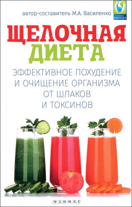 Скачать книгу "Щелочная диета. Эффективное похудение и очищение, М. А. Василенко"