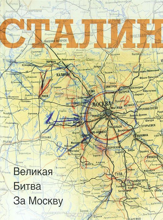 Скачать книгу "Сталин. Великая битва за Москву"