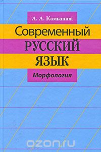 Современный русский язык. Морфология, А. А. Камынина