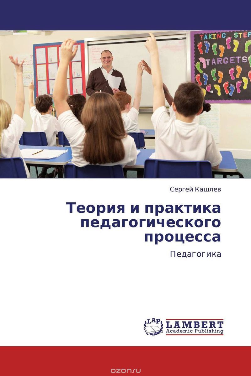 Теория и практика педагогического процесса, Сергей Кашлев