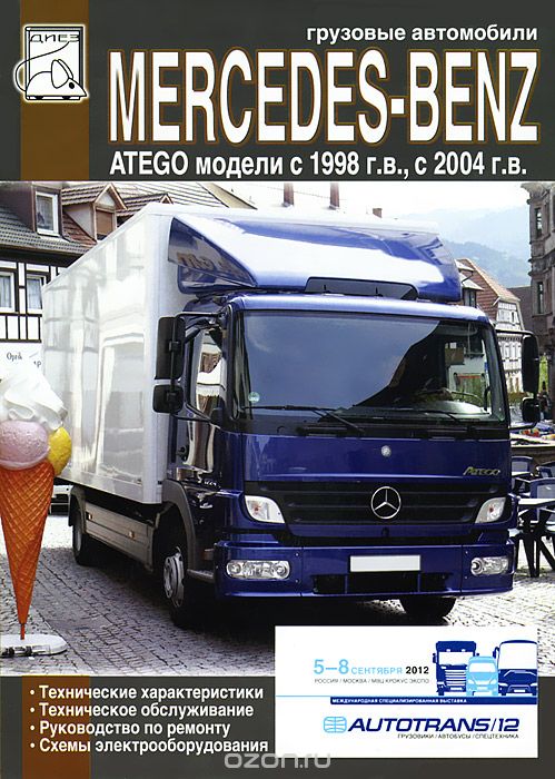 Скачать книгу "Грузовые автомобили Mercedes-Benz Atego. Технические характеристики. Техническое обслуживание. Руководство по ремонту. Схемы электрооборудования, М. П. Сизов, Д. И. Евсеев"
