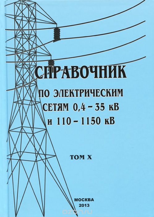 Справочник по электрическим сетям 0,4 - 35 кВ и 110 - 1150 кВ. Том 10