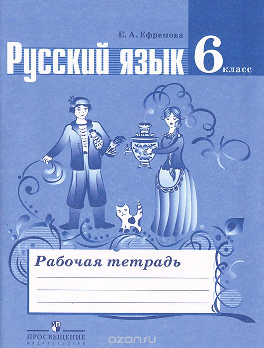 Скачать книгу "Русский язык. 6 класс. Рабочая тетрадь, Е. А. Ефремова"