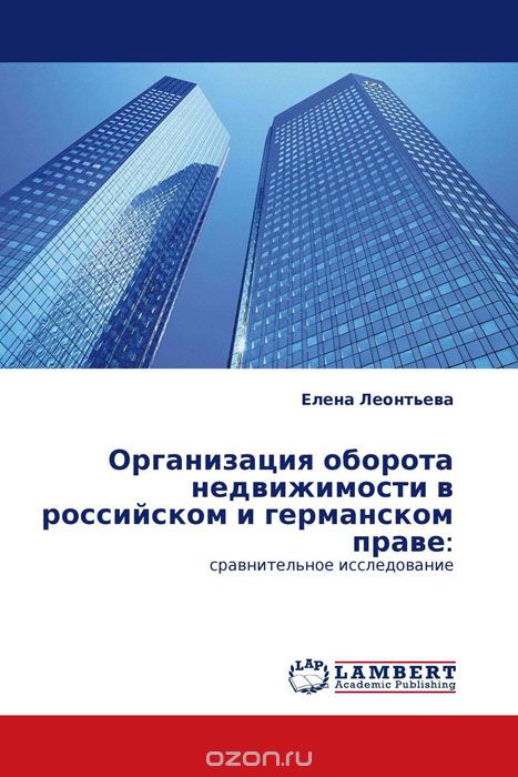 Организация оборота недвижимости в российском и германском праве:, Елена Леонтьева