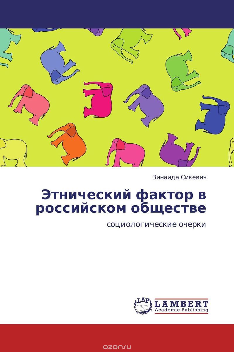 Скачать книгу "Этнический фактор в российском обществе, Зинаида Сикевич"