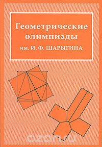 Геометрические олимпиады им. И. Ф. Шарыгина