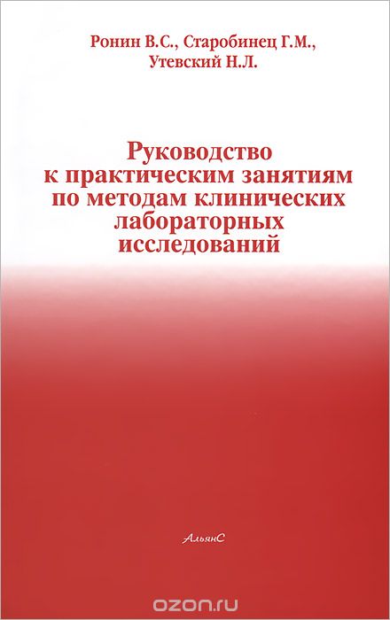 Скачать книгу "Руководство к практическим занятиям по методам клинических лабораторных исследований, В. С. Ронин, Г. М. Старобинец, Н. Л. Утевский"