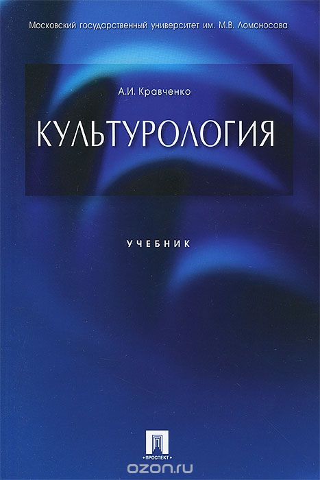 Скачать книгу "Культурология, А. И. Кравченко"