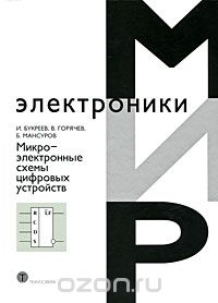 Скачать книгу "Микроэлектронные схемы цифровых устройств, И. Букреев, В. Горячев, Б. Мансуров"