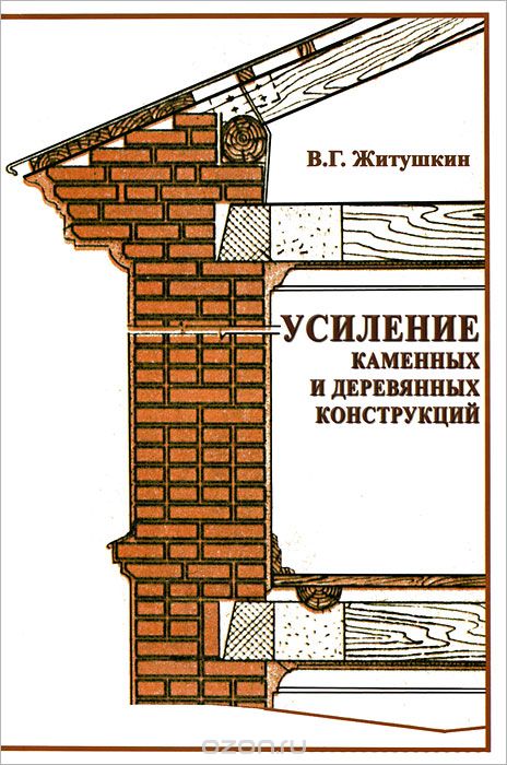Скачать книгу "Усиление каменных и деревянных конструкций, В. Г. Житушкин"