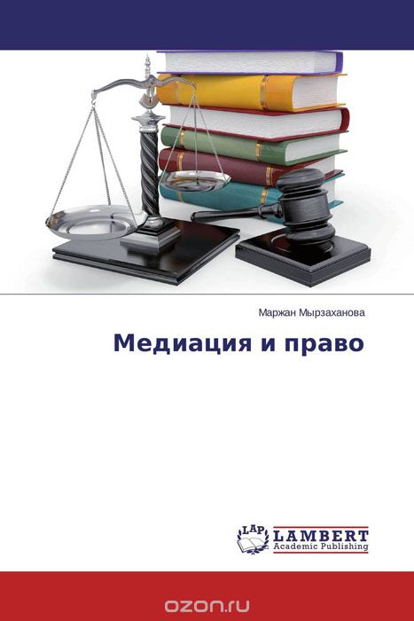 Скачать книгу "Медиация и право, Маржан Мырзаханова"