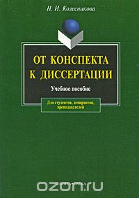 Скачать книгу "От конспекта к диссертации, Н. И. Колесникова"