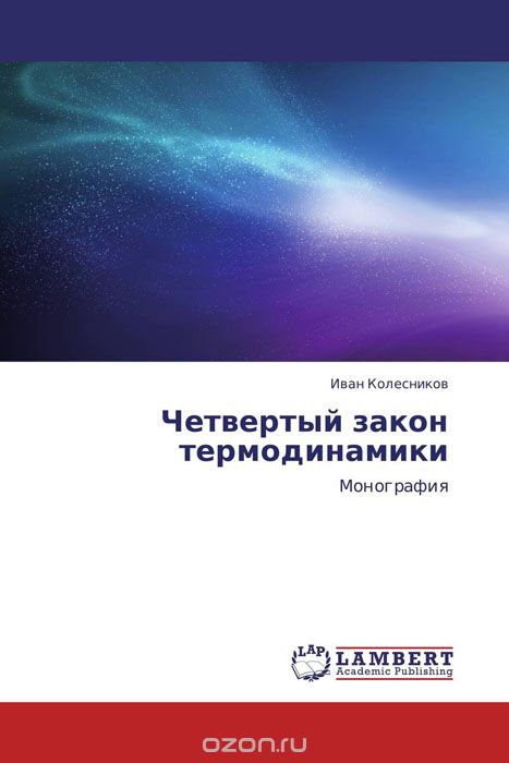 Четвертый закон термодинамики, Иван Колесников