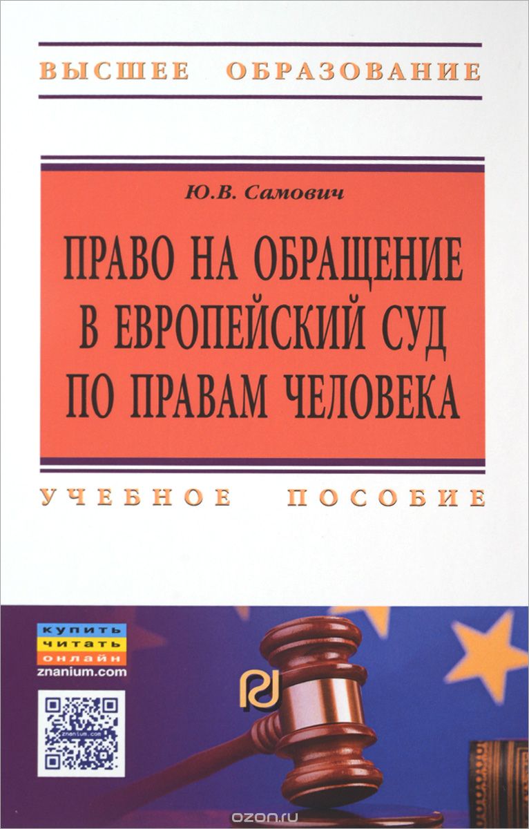 Скачать книгу "Право на обращение в Европейский Суд по правам человека. Учебное пособие, Ю. В. Самович"