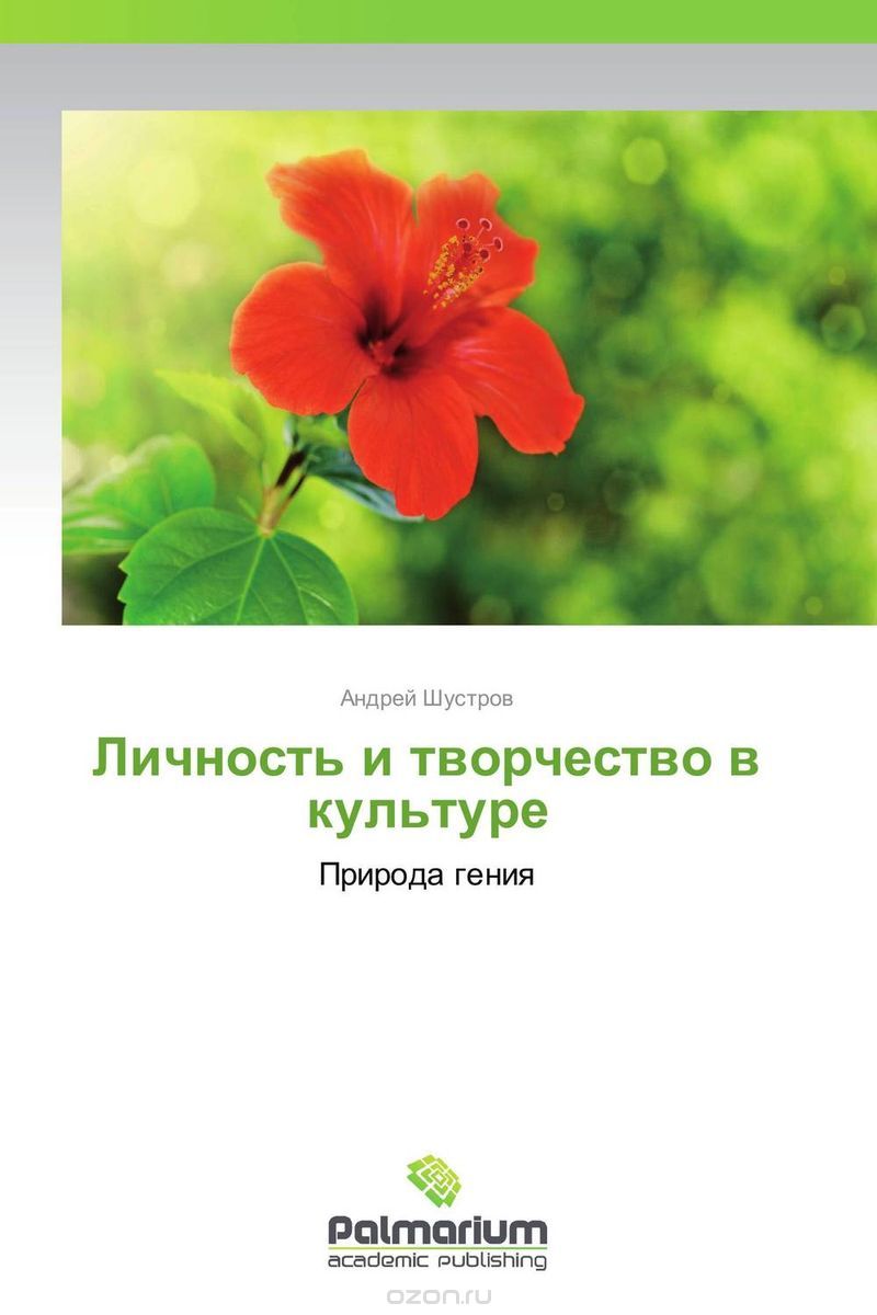 Скачать книгу "Личность и творчество в культуре, Андрей Шустров"
