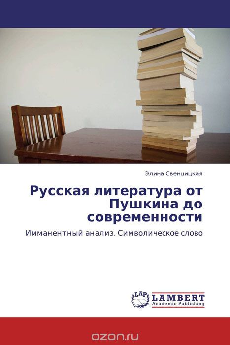 Русская литература от Пушкина до современности, Элина Свенцицкая