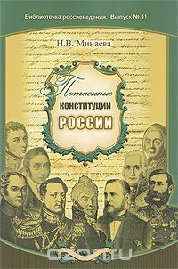 Скачать книгу "Потаенные конституции России, Н. В. Минаева"