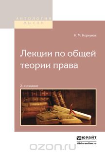 Лекции по общей теории права, Коркунов Н.М.