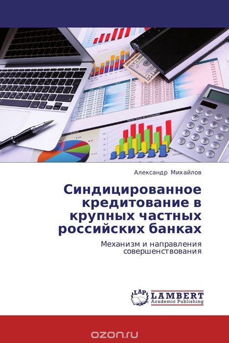 Скачать книгу "Синдицированное кредитование в крупных частных российских банках, Александр Михайлов"