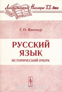 Русский язык. Исторический очерк, Г. О. Винокур