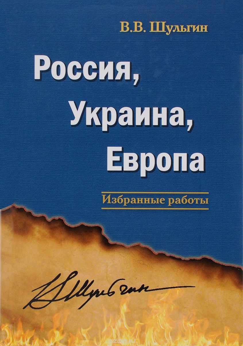 Скачать книгу "Россия, Украина, Европа. Избранные работы, В.В. Шульгин"