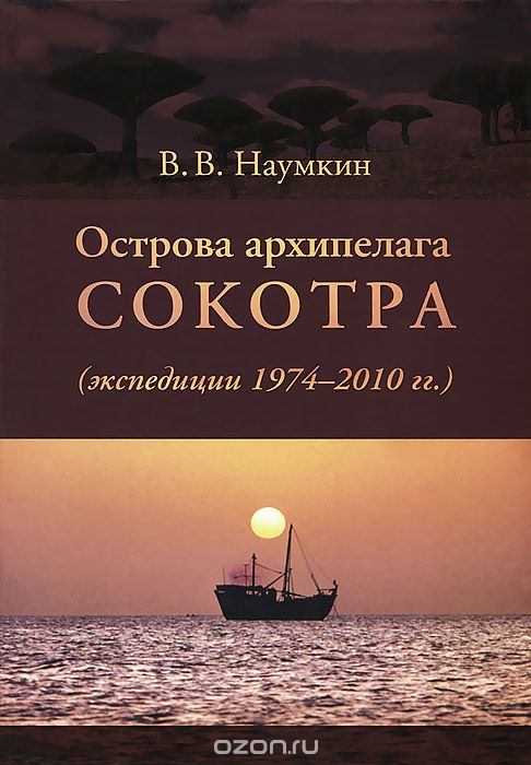 Скачать книгу "Острова архипелага Сокотра (экспедиции 1974-2010 гг.), В. В. Наумкин"