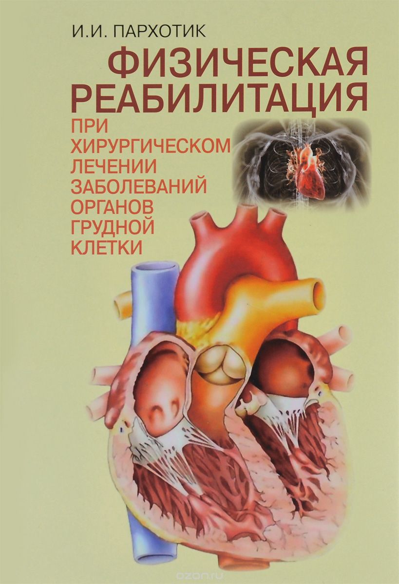 Физическая реабилитация при хирургическом лечении заболеваний органов грудной клетки, И. И. Пархотик