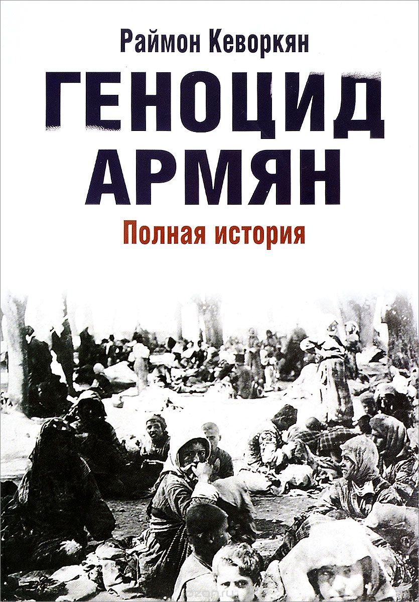 Геноцид армян, Раймон Кеворкян