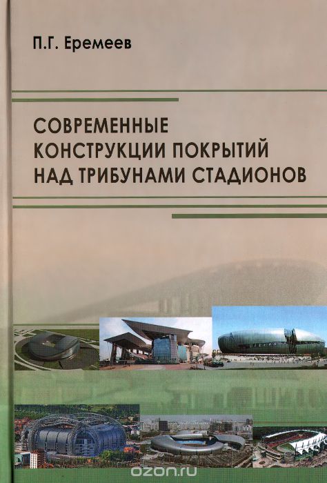 Скачать книгу "Современные конструкции покрытий над трибунами стадионов, П. Г. Еремеев"