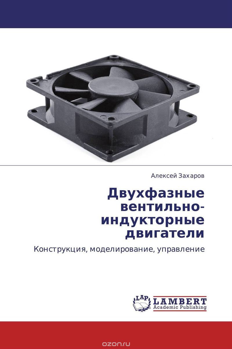 Скачать книгу "Двухфазные вентильно-индукторные двигатели, Алексей Захаров"