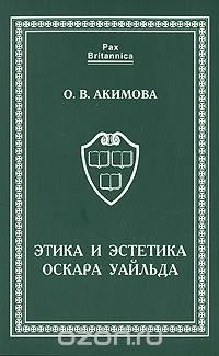Скачать книгу "Этика и эстетика Оскара Уайльда, О. В. Акимова"