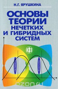 Скачать книгу "Основы теории нечетких и гибридных систем, Н. Г. Ярушкина"