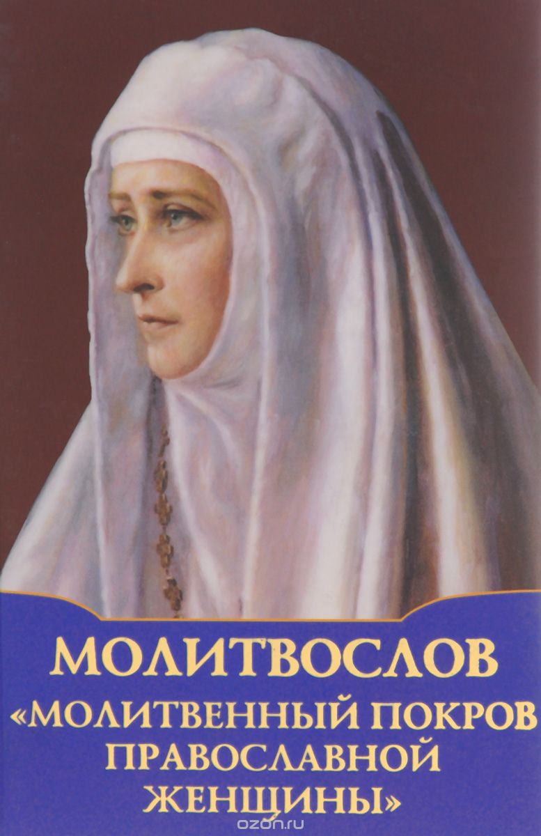 Молитвослов. Молитвенный покров православной женщины