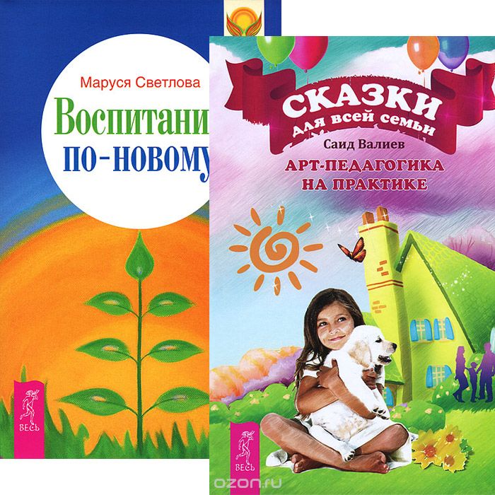 Скачать книгу "Воспитание по-новому. Сказки для всей семьи (комплект из 2 книг), Маруся Светлова, Саид Валиев"