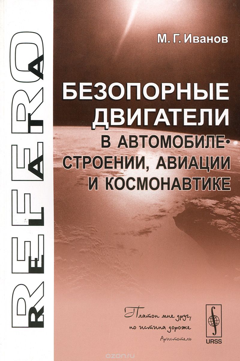 Безопорные двигатели в автомобилестроении, авиации и космонавтике, М. Г. Иванов